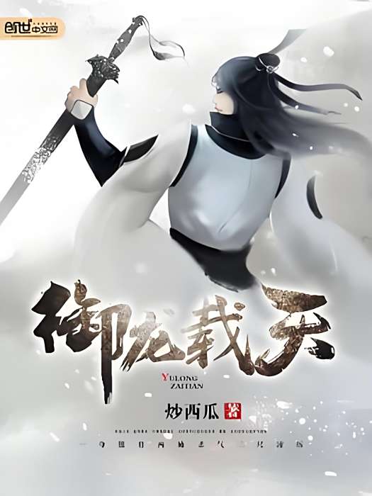 御龍載天 御龍載天