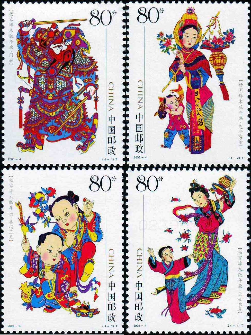 楊家埠木版年畫(中國2005年發行郵票)
