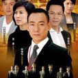 廉政行動2009