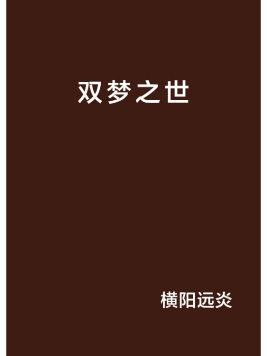 雙夢之世 雙夢之世
