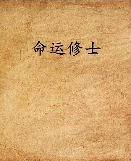 命運修士