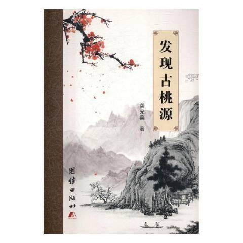 發現古桃源 發現古桃源