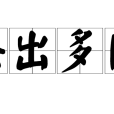 法出多門 法出多門