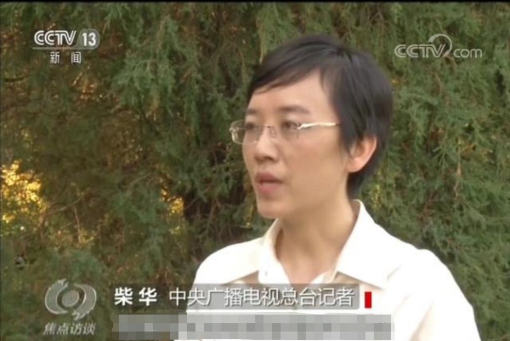 柴華(央視女記者) 柴華(央視女記者)