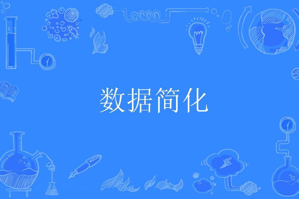 數據簡化 數據簡化