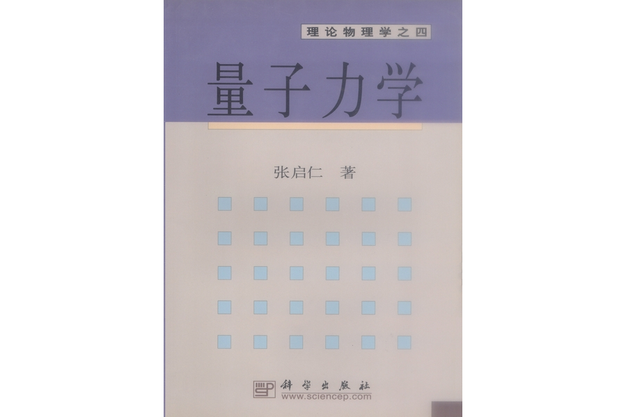 量子力學(2002年科學出版社出版張啟仁編著的圖書) 量子力學(2002年科學出版社出版張啟仁編著的圖書)