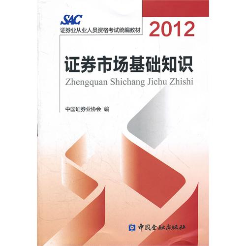 2012年SAC證券業從業人員資格考試統編教材
