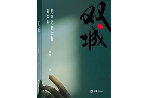 雙城(2021年文匯出版社出版的圖書) 雙城(2021年文匯出版社出版的圖書)