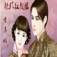 絕代紅顏恨 絕代紅顏恨