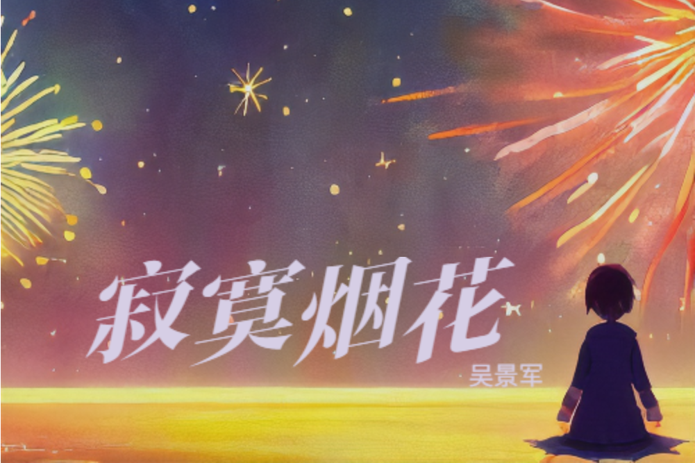 寂寞煙花(吳景軍演唱歌曲) 寂寞煙花(吳景軍演唱歌曲)