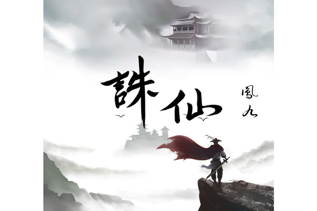 誅仙(鳳九演唱歌曲) 誅仙(鳳九演唱歌曲)