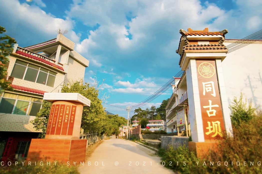 同古壩 同古壩