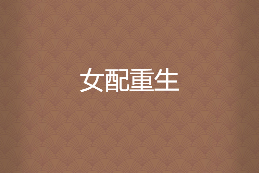 女配重生(姐不是吃貨所著小說) 女配重生(姐不是吃貨所著小說)