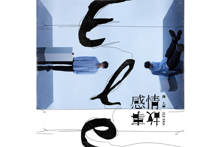 My love(顏人中演唱歌曲) My love(顏人中演唱歌曲)