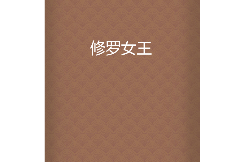修羅女王 修羅女王