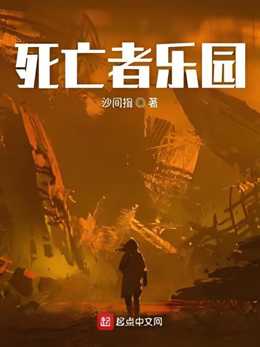 死亡者樂園