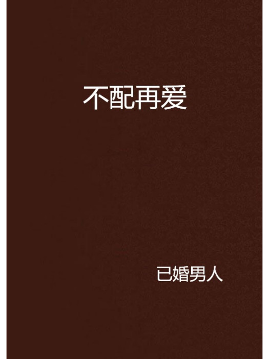 不配再愛 不配再愛