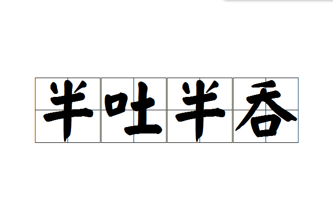 半吐半吞 半吐半吞