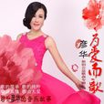 期盼(彥華、祝曉萌演唱歌曲) 期盼(彥華、祝曉萌演唱歌曲)