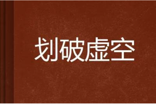劃破虛空 劃破虛空