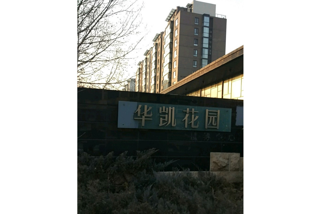 華凱花園(北京市的樓盤) 華凱花園(北京市的樓盤)