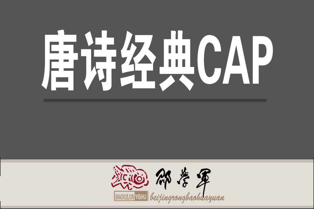 唐詩經典CAP 唐詩經典CAP