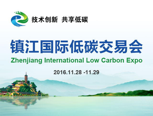 鎮江國際低碳技術產品交易展示會