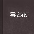 毒之花 毒之花