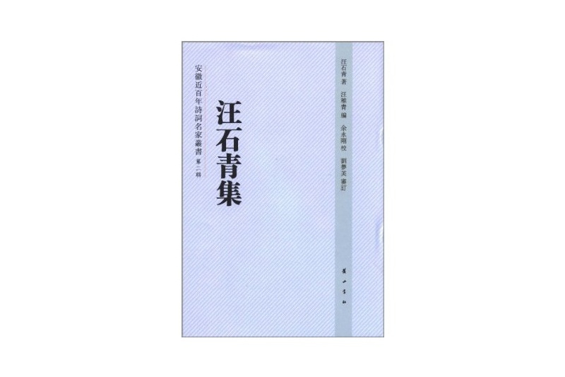 汪石青集 汪石青集