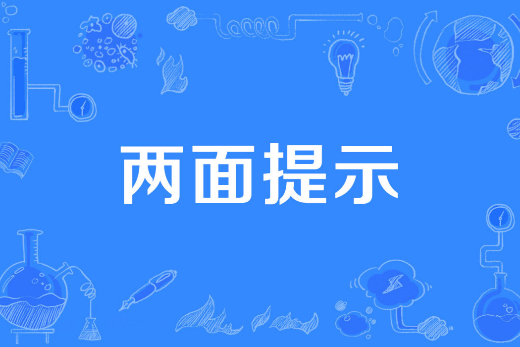 兩面提示 兩面提示