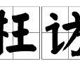 枉訪 枉訪