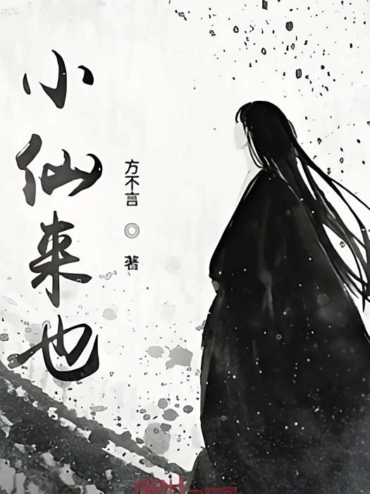 小仙來也 小仙來也