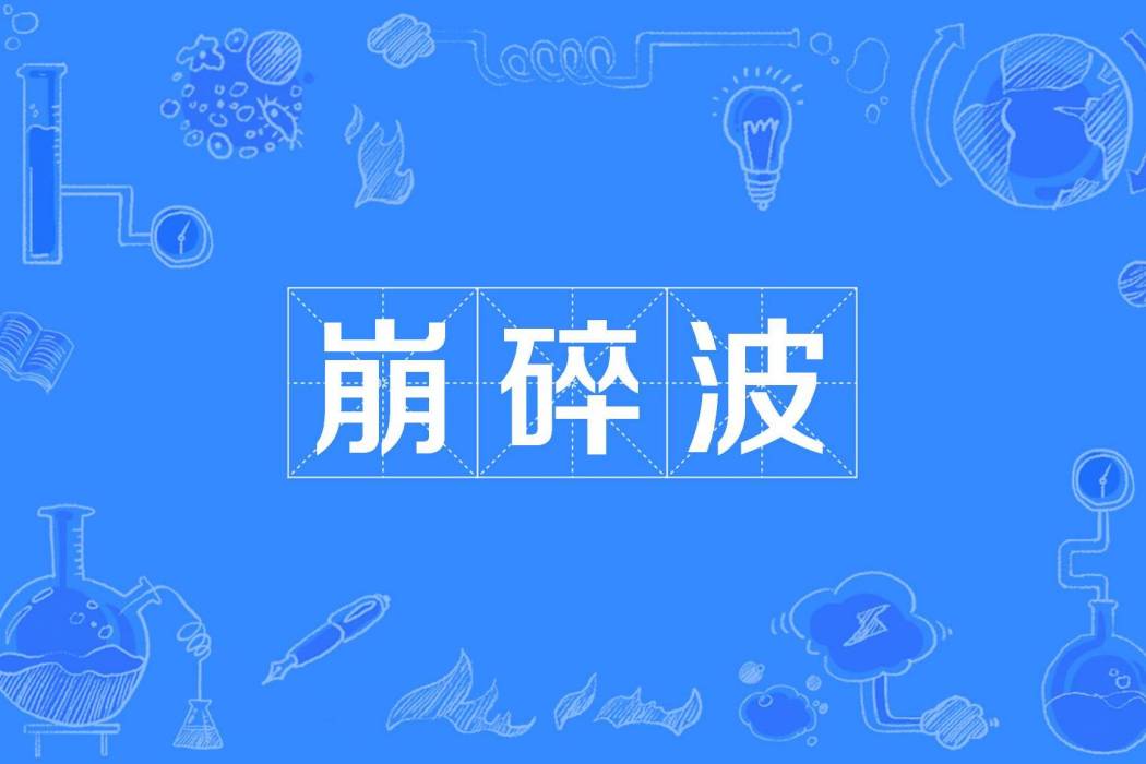 崩碎波 崩碎波