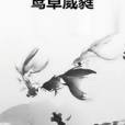 鳶草葳蕤 鳶草葳蕤