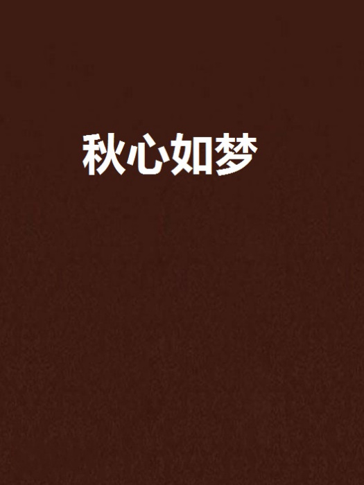 秋心如夢 秋心如夢