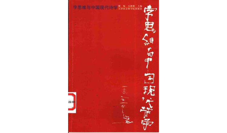 字思維與中國現代詩學