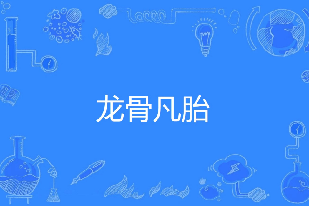 龍骨凡胎