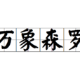萬象森羅 萬象森羅