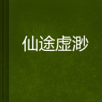 仙途虛渺 仙途虛渺