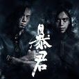 暴君樂隊 暴君樂隊