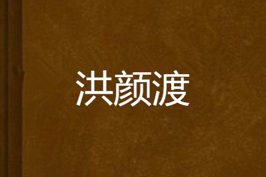 洪顏渡 洪顏渡