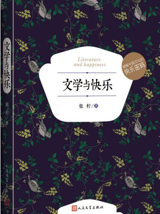 文學與快樂(2016年1月1日人民文學出版社出版的圖書) 文學與快樂(2016年1月1日人民文學出版社出版的圖書)