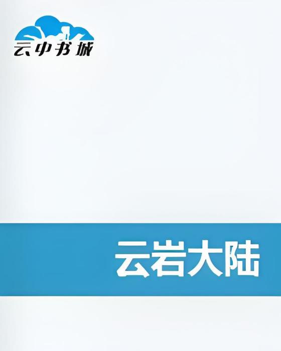 雲岩大陸 雲岩大陸