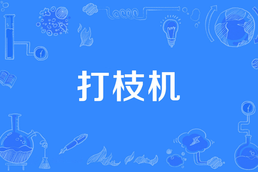 打枝機 打枝機