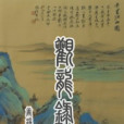 觀龍錄 觀龍錄