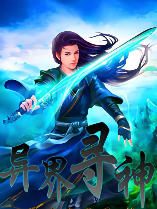 異界尋神 異界尋神