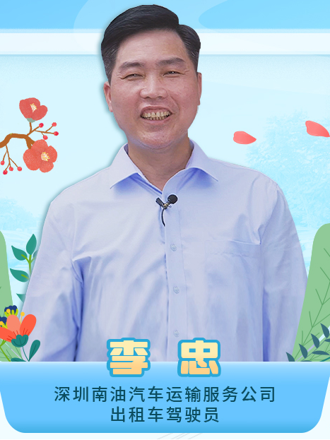 李忠(深圳南油汽車運輸服務公司計程車駕駛員) 李忠(深圳南油汽車運輸服務公司計程車駕駛員)
