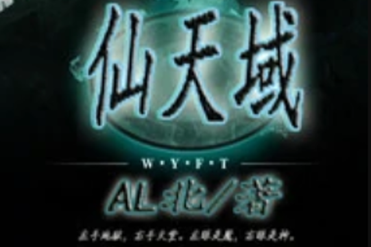 仙天域 仙天域