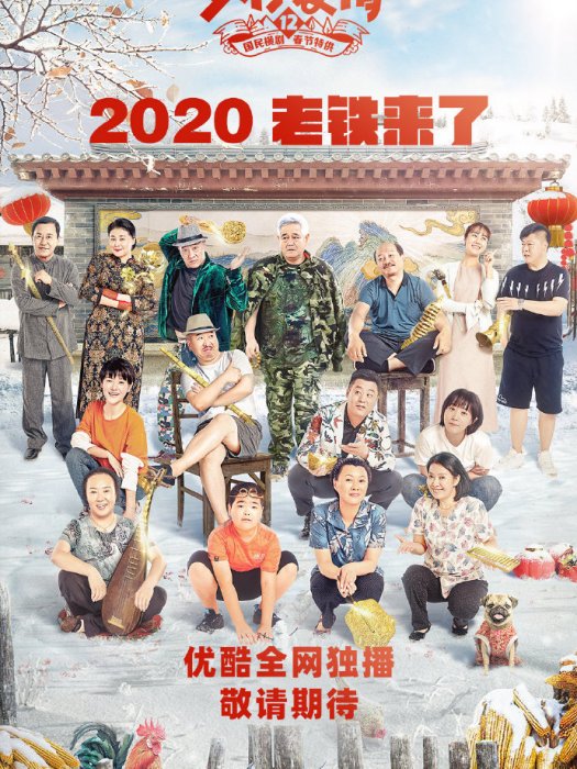 鄉村愛情12 鄉村愛情12