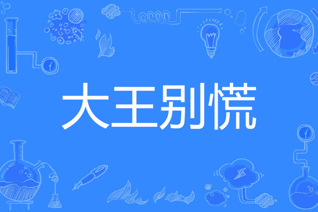 大王別慌 大王別慌